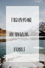 粽香传暖意 驿站系民情