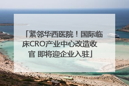 紧邻华西医院！国际临床CRO产业中心改造收官 即将迎企业入驻