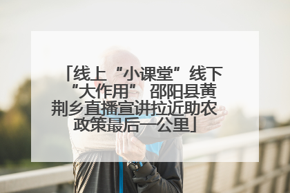 线上“小课堂”线下“大作用” 邵阳县黄荆乡直播宣讲拉近助农政策最后一公里