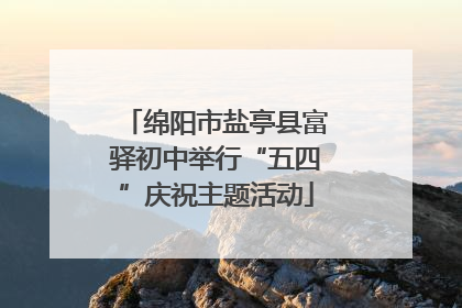 绵阳市盐亭县富驿初中举行“五四”庆祝主题活动