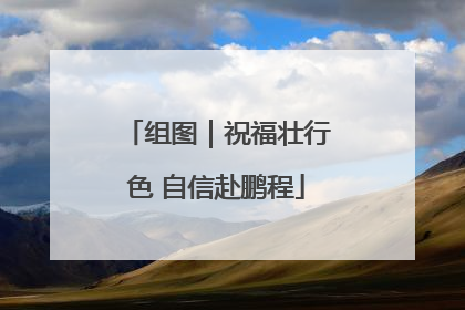 组图｜祝福壮行色 自信赴鹏程