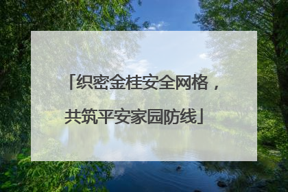 织密金桂安全网格，共筑平安家园防线