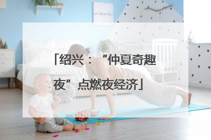 绍兴：“仲夏奇趣夜”点燃夜经济