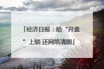 经济日报:给“开盒”上锁 还网络清朗