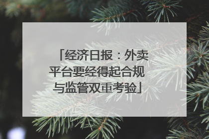 经济日报：外卖平台要经得起合规与监管双重考验