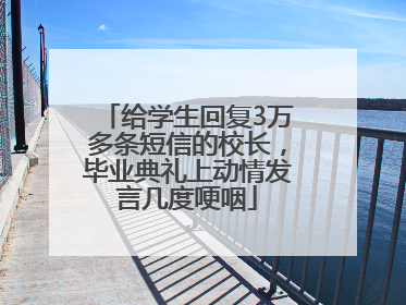 给学生回复3万多条短信的校长，毕业典礼上动情发言几度哽咽