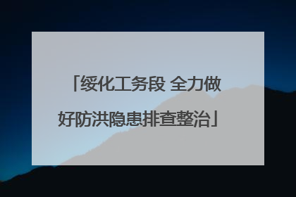 绥化工务段 全力做好防洪隐患排查整治