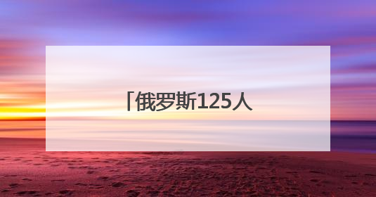 俄罗斯125人代表团访问朝鲜
