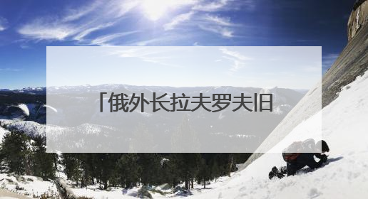 俄外长拉夫罗夫旧事重提：提议将联合国总部迁往索契