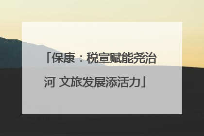 保康：税宣赋能尧治河 文旅发展添活力