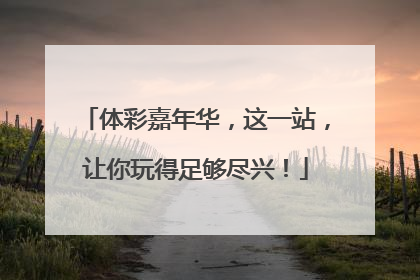 体彩嘉年华，这一站，让你玩得足够尽兴！