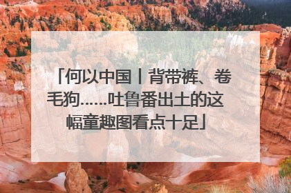 何以中国丨背带裤、卷毛狗……吐鲁番出土的这幅童趣图看点十足