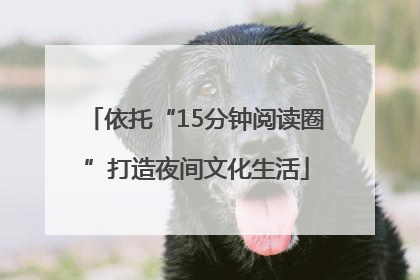 依托“15分钟阅读圈”打造夜间文化生活