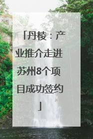 丹棱：产业推介走进苏州8个项目成功签约
