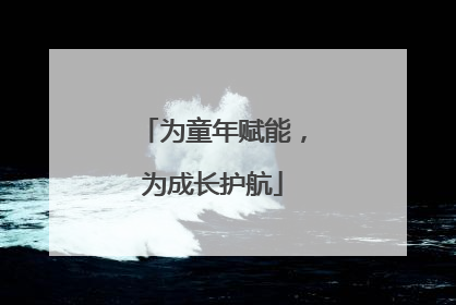 为童年赋能，为成长护航