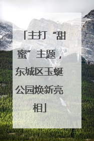 主打“甜蜜”主题，东城区玉蜒公园焕新亮相
