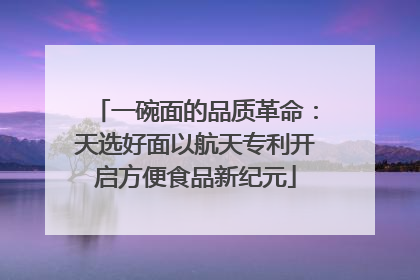 一碗面的品质革命：天选好面以航天专利开启方便食品新纪元