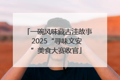 一碗风味藏古洼故事 2025“寻味文安”美食大赛收官