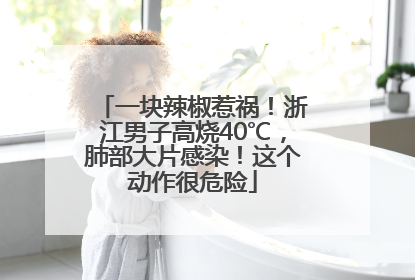 一块辣椒惹祸！浙江男子高烧40℃，肺部大片感染！这个动作很危险