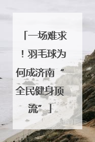 一场难求！羽毛球为何成济南“全民健身顶流”