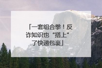 一套组合拳！反诈知识也“搭上”了快递包裹