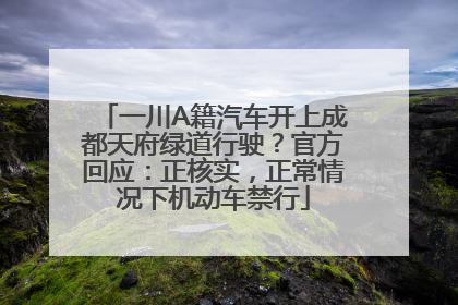 一川A籍汽车开上成都天府绿道行驶？官方回应：正核实，正常情况下机动车禁行