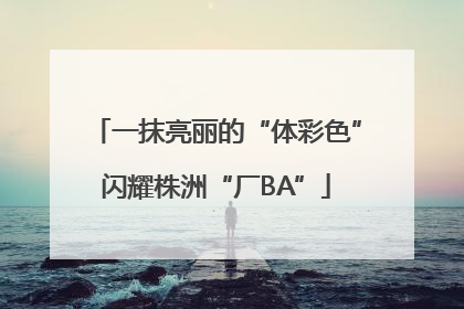 一抹亮丽的“体彩色”闪耀株洲“厂BA”