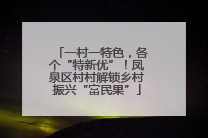 一村一特色，各个“特新优”！凤泉区村村解锁乡村振兴“富民果”