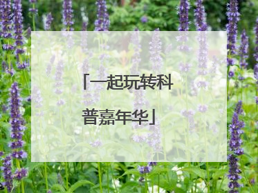 一起玩转科普嘉年华