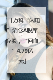 万科“闪电”清仓A股库存股，“回血”4.79亿元
