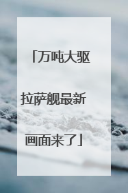 万吨大驱拉萨舰最新画面来了