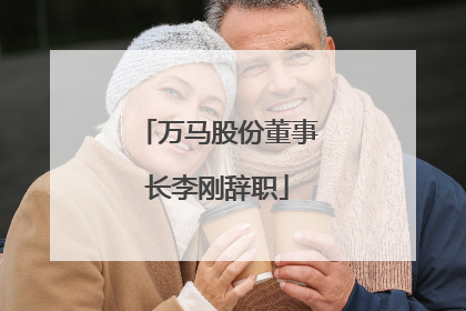万马股份董事长李刚辞职