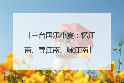 三台国乐小宴：忆江南、寻江南、咏江南
