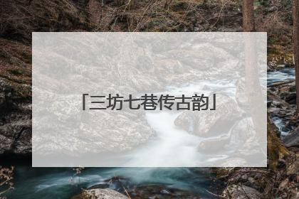 三坊七巷传古韵