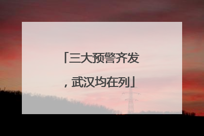 三大预警齐发，武汉均在列