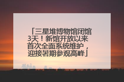 三星堆博物馆闭馆3天！新馆开放以来首次全面系统维护，迎接暑期参观高峰