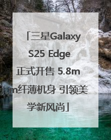 三星Galaxy S25 Edge正式开售 5.8mm纤薄机身 引领美学新风尚