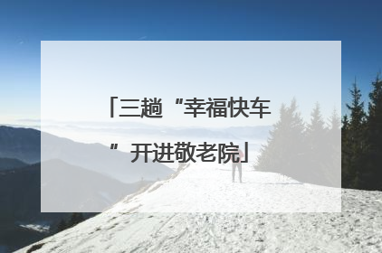 三趟“幸福快车”开进敬老院