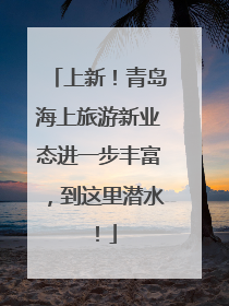 上新！青岛海上旅游新业态进一步丰富，到这里潜水！
