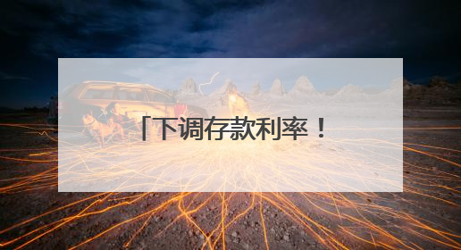下调存款利率！多家银行宣布