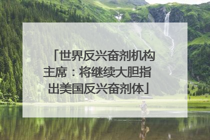 世界反兴奋剂机构主席：将继续大胆指出美国反兴奋剂体