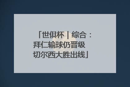 世俱杯｜综合：拜仁输球仍晋级 切尔西大胜出线