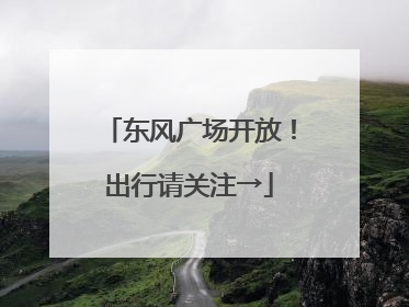 东风广场开放！出行请关注→