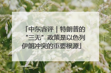 中东睿评｜特朗普的“三无”政策是以色列伊朗冲突的重要根源