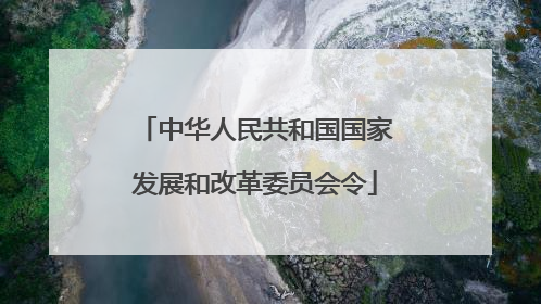 中华人民共和国国家发展和改革委员会令