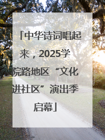 中华诗词唱起来，2025学院路地区“文化进社区”演出季启幕