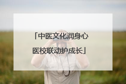 中医文化润身心 医校联动护成长