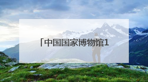 中国国家博物馆180余件展品展现琉璃传统工艺传承