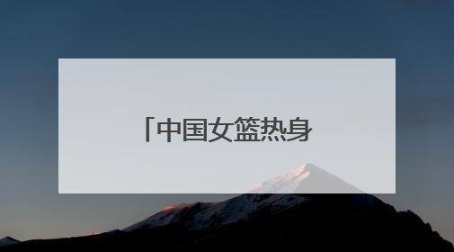 中国女篮热身赛来了！济南公交4条定制公交直达比赛场地