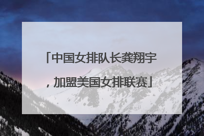 中国女排队长龚翔宇，加盟美国女排联赛